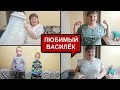 Любимый ВАСИЛЁК - Распаковка и Примерка//МОЙ ЧЕСТНЫЙ ОТЗЫВ о Васильке//ЗАКАЗ ИЗ ВАСИЛЬКА