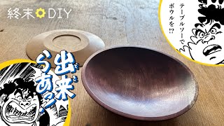 Bowls can be made with a table saw. by DIY 'Til Doomsday - 終末DIY 10,026 views 1 year ago 16 minutes