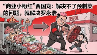 西贝关店102家 ，只有立场，没有是非：贾国龙的“战狼式”公关是一场商业自杀。 |   贾国龙是如何把自己活成“商业小粉红”的？