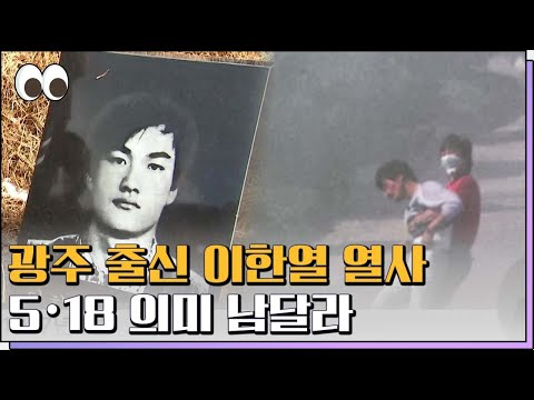 5・18을 맞이하는 <strong>이한열기념사업회</strong> [본방을보자_광주MBC_2022.05.18]