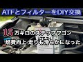 【まごころ車検vol.3】RG型ステップワゴン ATF交換/ATFフィルター交換(オートマフルード)