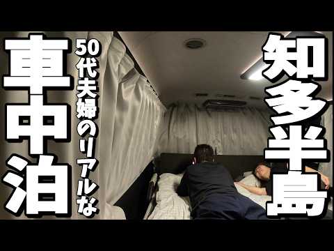 【車中泊旅】道の駅が無い知多半島どこで車中泊？事前準備なしのドタバタ車中泊/50代夫婦の車内でのリアルな過ごし方/魚太郎のファンになっちゃうよ