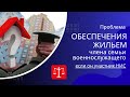 Проблема обеспечения жильем члена семьи военнослужащего, если он участник НИС