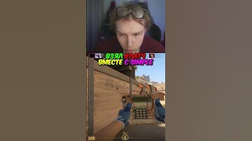 twitch.tv/strogo | ВЗЯЛ КЛАТЧ ВМЕСТЕ С S1MPLE #strogo #cs2 #строго