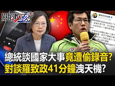 總統談「國家大事」竟遭偷錄音！？ 對談羅致政41分鐘「外交、黨務、風水」天機洩漏！？【關鍵時刻】20240108-4 劉寶傑 黃世聰 黃敬平 吳子嘉 林裕豐 張禹宣