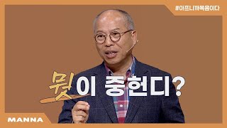 [만나교회] 더 중요한 것을 버린 자에게 화가 있으리라! | 뭣이 중헌디?