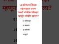 पोलीस भरती 2024 imp प्रश्न 🔥💯 | police bharati 2024 exams imp quiz | @besteducationgk