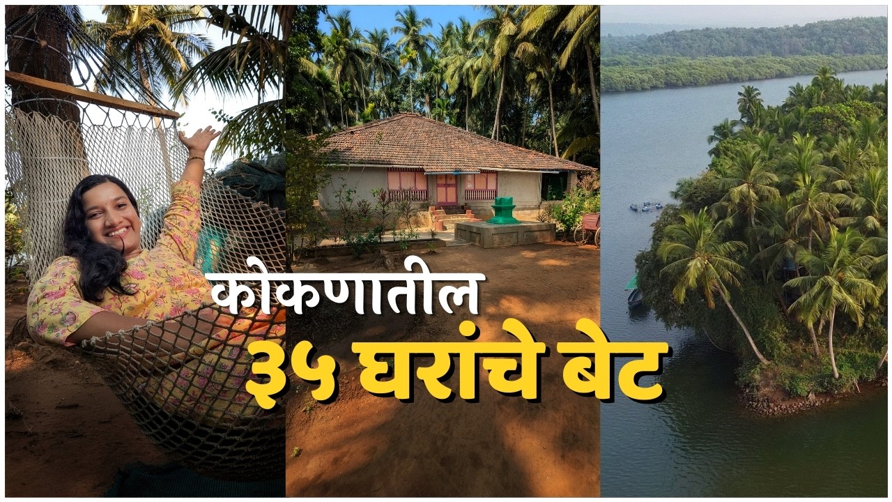 कोकणातील या बेटावर तीन दिवस राहिले | I spent 3 days on this Konkan Island  #villagelife #islandlife
