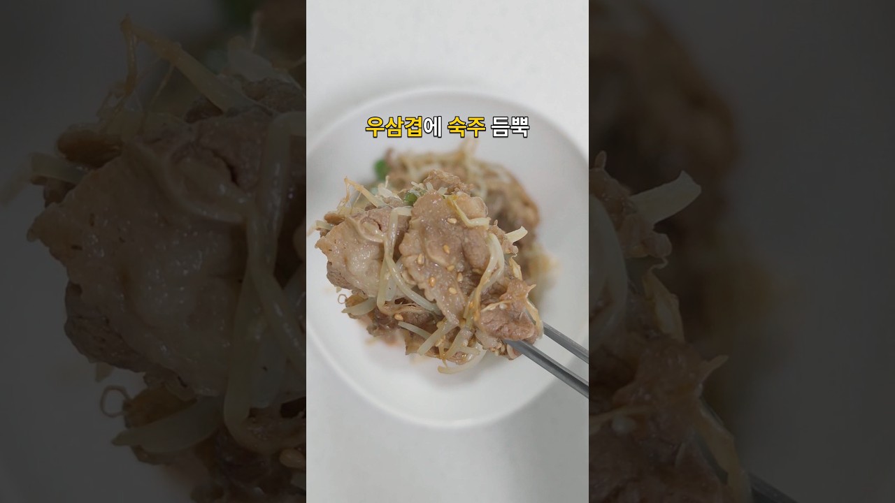 숙주는 센불에 빠르게 볶으세요 아삭한 우삼겹 숙주볶음 레시피 숏폼 썸네일