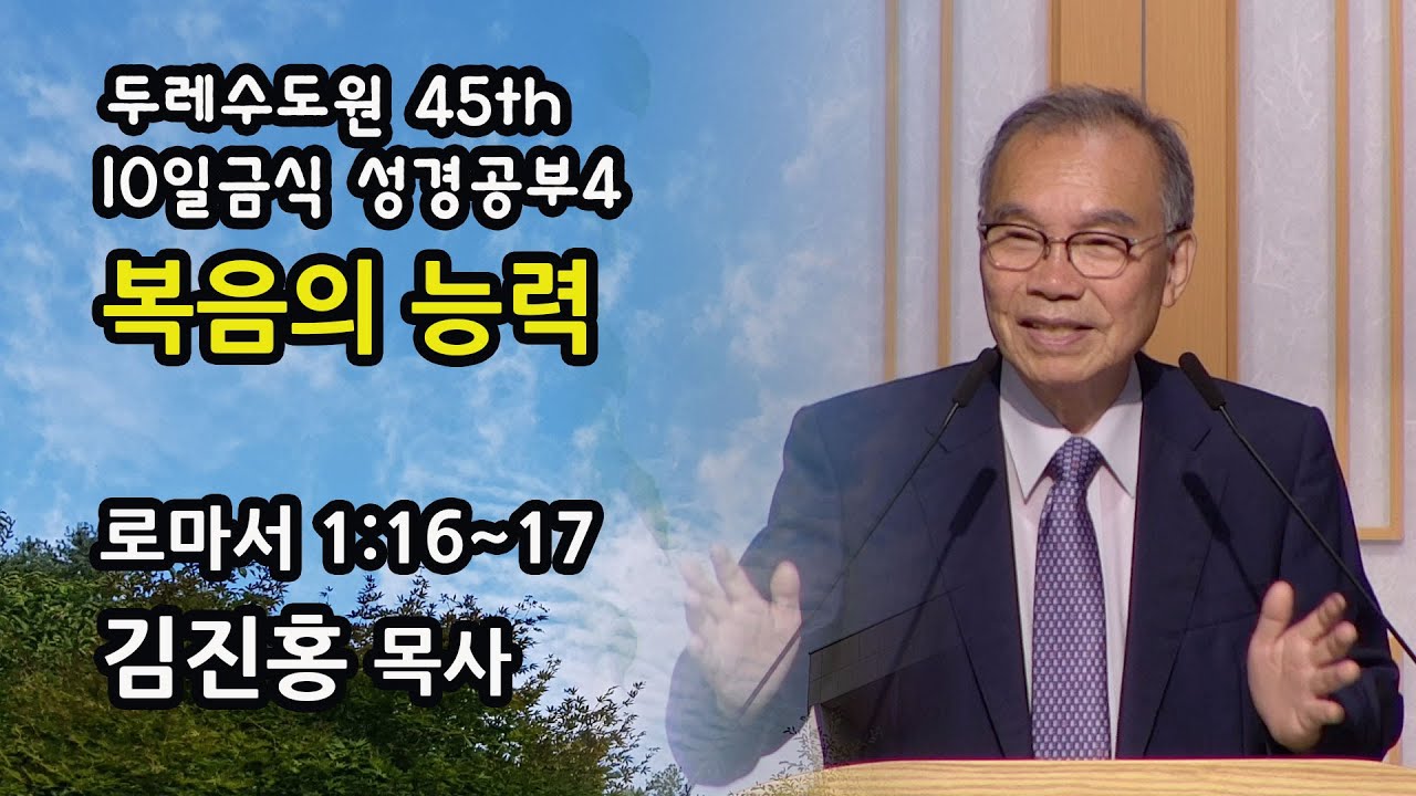 두레수도원 45기 10일 금식 성경공부 4 - 복음의 능력