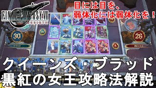 ファウルバウトデッキ FF7リバース】序盤から作れて簡単に使える最強カードデッキを