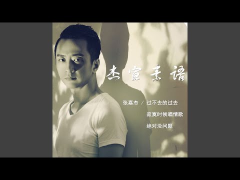 過不去的過去