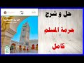 حل اسئلة و شرح درس حرمة المسلم كتاب التربية الإسلامية الصف السادس المنهاج الاماراتي