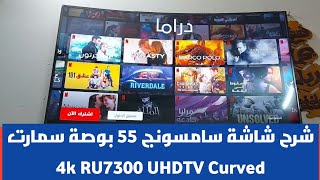 افضل شرح شاشة سامسونج 55 بوصة سمارت 4k RU7300 UHDTV Curved رسيفر داخلي