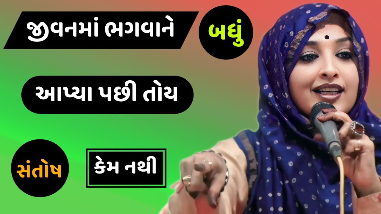 જીવનમાં ભગવાને બધું આપ્યા પછી તોય સંતોષ કેમ નથી  // latest Gujarati Nihal gadhvi motivation  (2025)