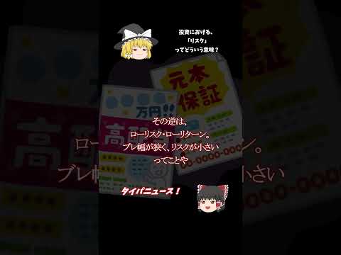 投資における「リスク」とは?リスクとリターンについて60秒で解説