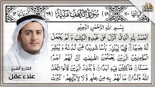 Surah Al kahf 4K | by Álaa Aql with Arabic and Indonesian Translate | سورة الكهف للقارئ علاء عقل