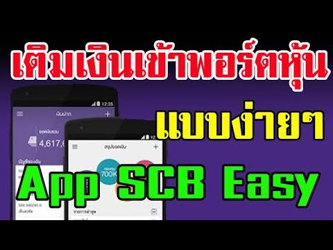 เปิดพอร์ต บัวหลวง  Update New  วิธีเติมเงินเข้าพอร์ตหุ้น EP.2