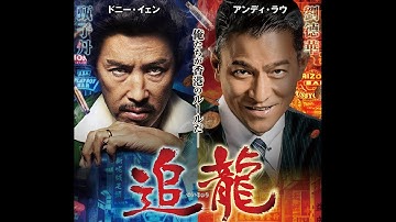 映画　『追龍』　公式予告