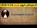 الانصرافي اليوم الاحد 24 5 2026 
