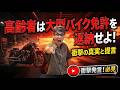 【GW中のバイク死亡事故】高級大型オートバイに乗った老人ばかり！道路交通法を改正して大型免許の年齢制限をすべきでは？