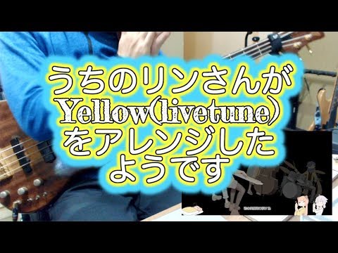 【ベース】「うちのリンさんがYellow(livetune)をアレンジしたようです」弾いてみた。
