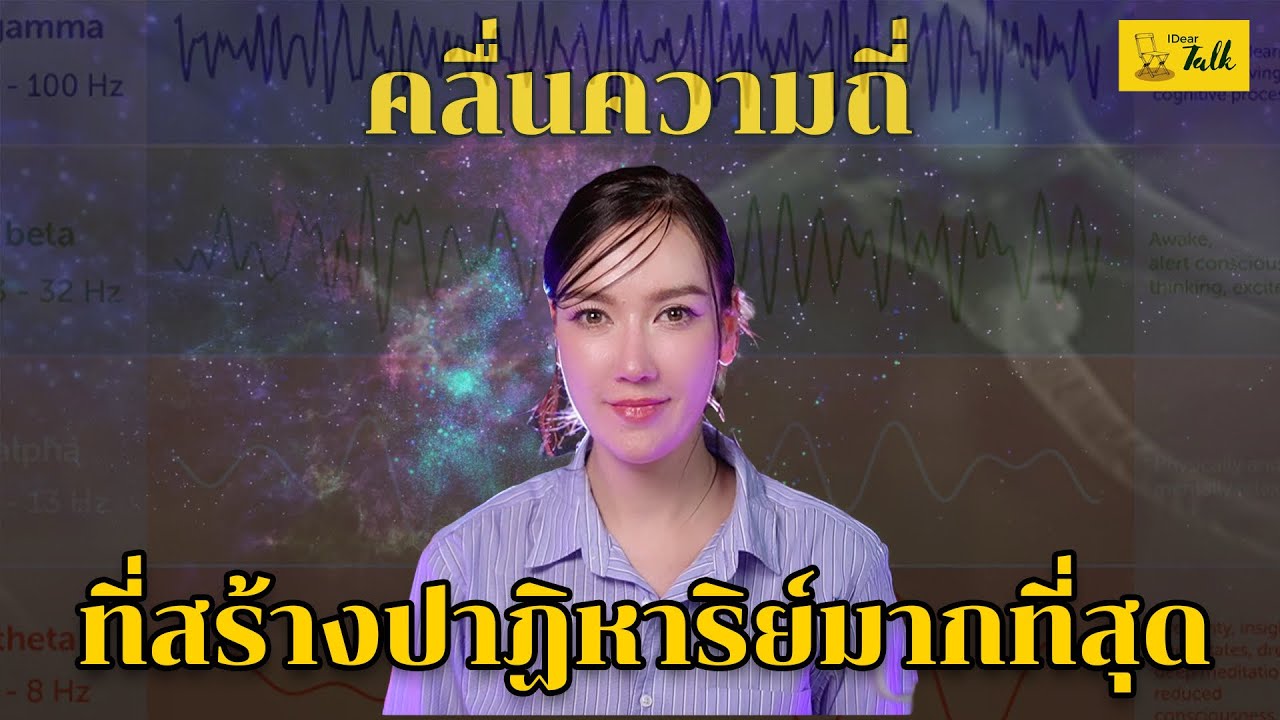 คลื่นความถี่ ที่สร้างปาฏิหาริย์มากที่สุด | EP.85