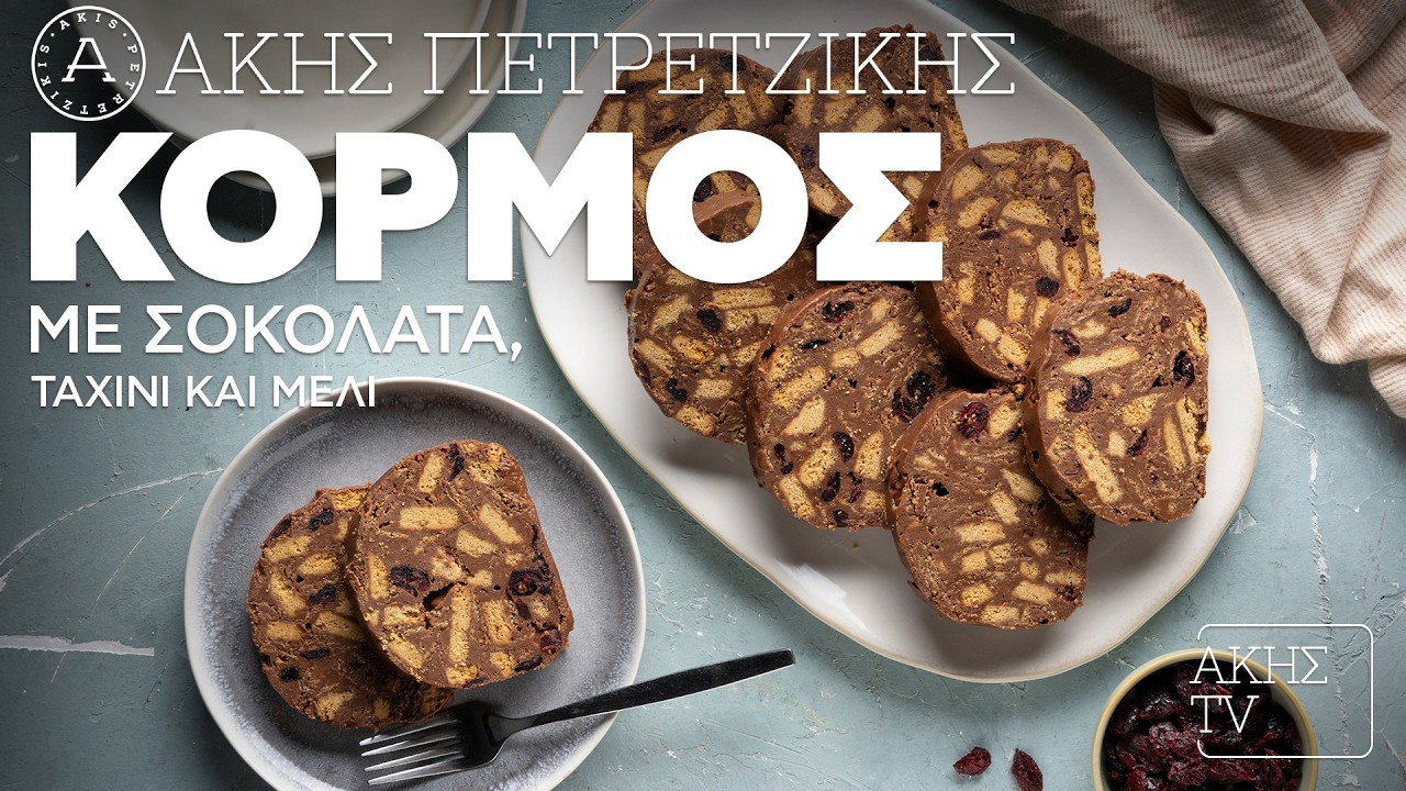 Κορμός με Σοκολάτα, Ταχίνι και Μέλι Επ. 37 | Kitchen Lab TV | Άκης Πετρετζίκης