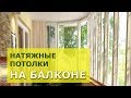 НАТЯЖНЫЕ ПОТОЛКИ на БАЛКОНЕ. Советы от Аста М.