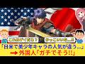 外国人さん「日本人は知らないだろうけど、アメリカで美少年キャラは人気がない！」→その理由がとんでもなかったww【海外の反応】