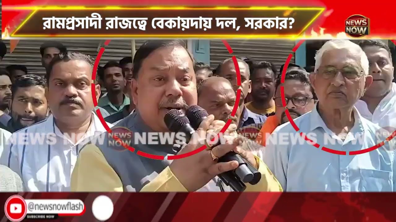 আদি' তকমা না-কি রাজনৈতিক কৌশল?২৫ বছরের বাম সন্ত্রাসে কোথায় ছিলেন রামপ্রসাদ?
