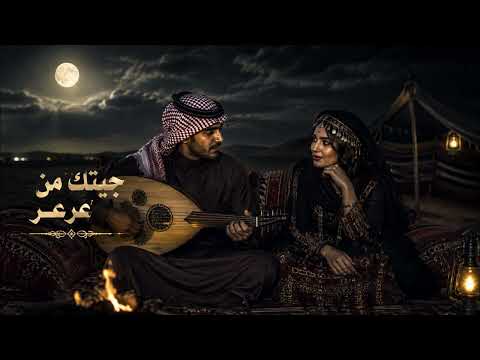 جيتك من عرعر حيالله بيك واهلا حصري 2026