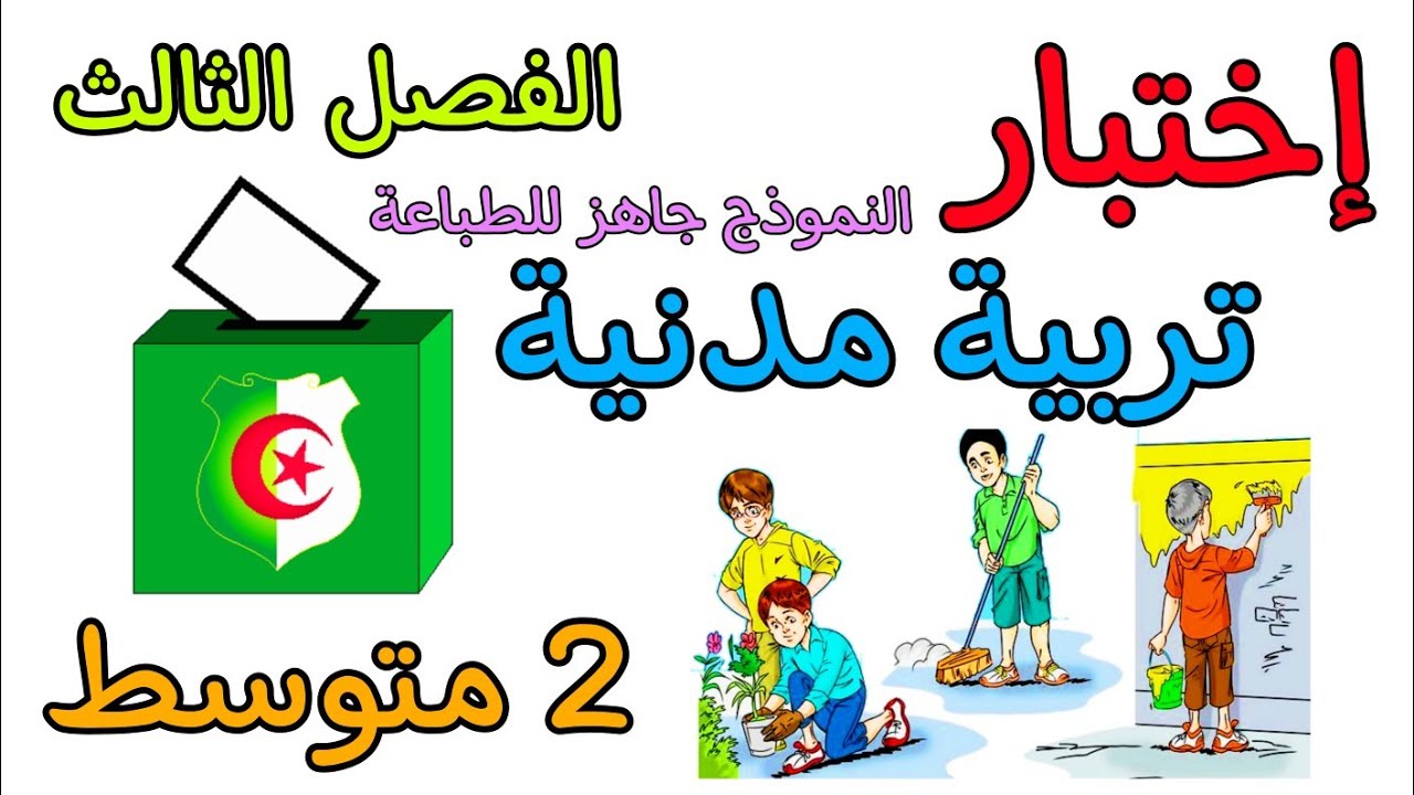 إختبار في مادة التربية المدنية ثانية متوسط الفصل الثالث مع نموذج جاهز للطباعة