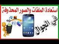 استرجع صورك وملفاتك المحذوفة قبل 3 سنين مع هذا البرنامج الرهيب