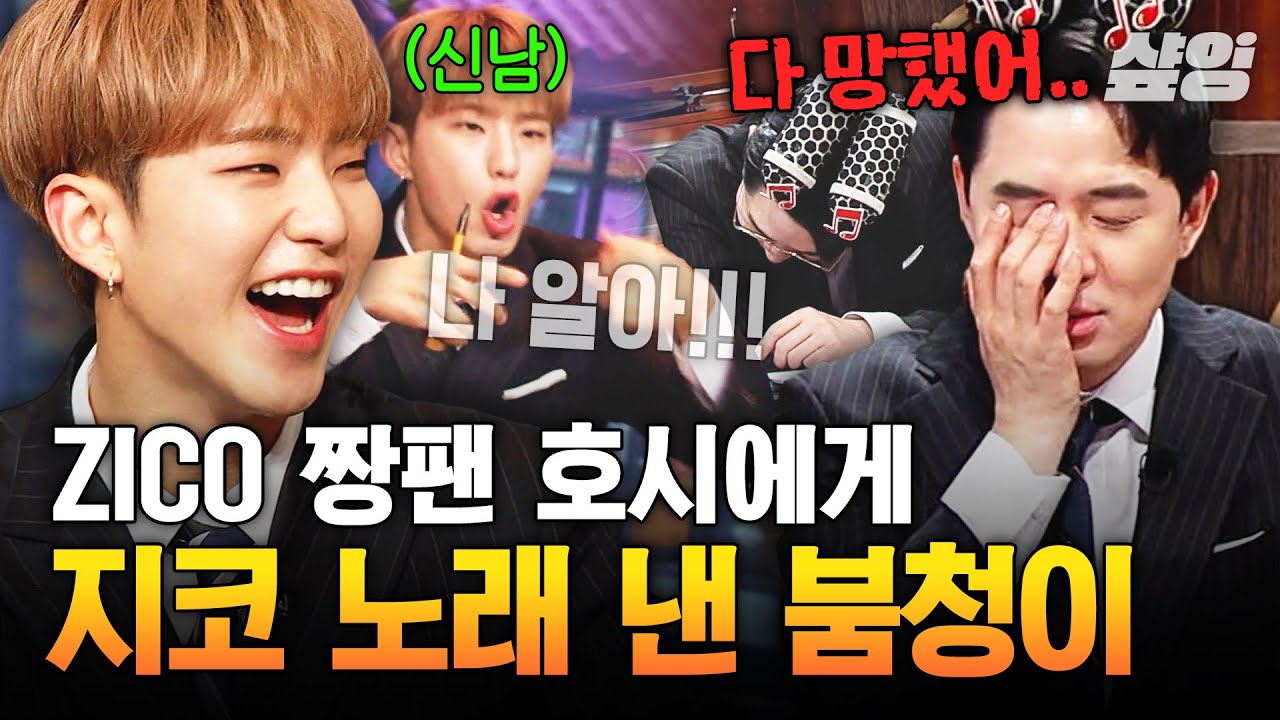 [#놀라운토요일] 코몬이 호시 덕에 이번 받쓰 아주 NICE👍 지코 노래 등장에 받쓰 캐리한 호싱이🐯