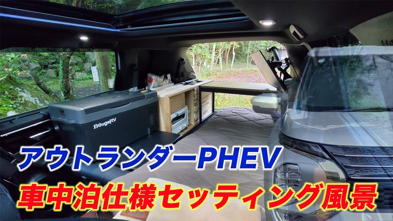 アウトランダーPHEVの車中泊仕様セッティング風景