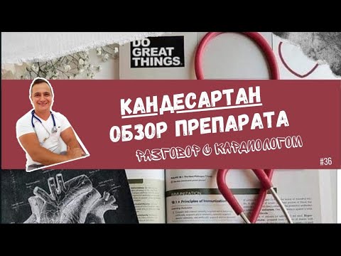 КАНДЕСАРТАН. СНИЖАЕТ ЛИ ДАВЛЕНИЕ?