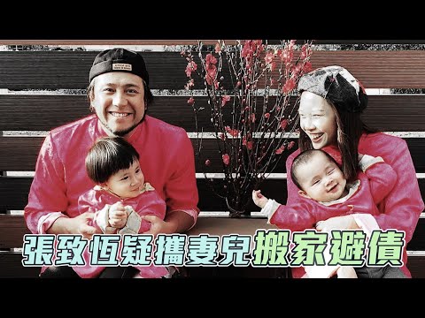 被指借錢不還遭貼街招 張致恆疑攜妻兒搬家避債