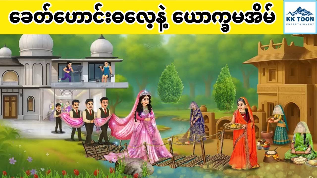 ခေတ်ဟောင်းဓလေ့နဲ့ ယောက္ခမအိမ်... KK Toon