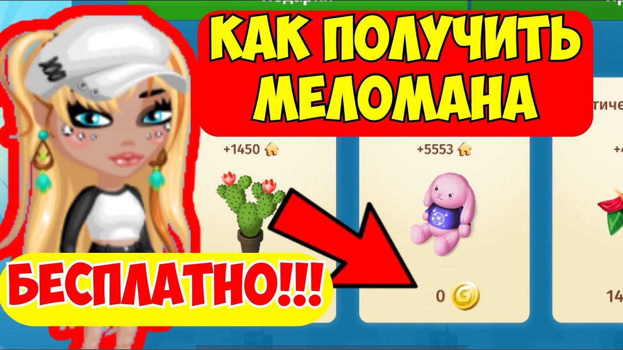 КАК ПОЛУЧИТЬ МЕЛОМАНА БЕСПЛАТНО В МОБИЛЬНОЙ АВАТАРИИ | МОБИЛЬНАЯ.