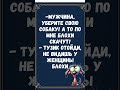 #анекдоты #шуточное #юмор #смешновидео #смехпродлеваетжизнь #смех #смешнойшортс #мем #прикол