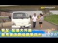 安全.配備大升級 商用車改款搶頭家目光《夢想街57號精華》20180330