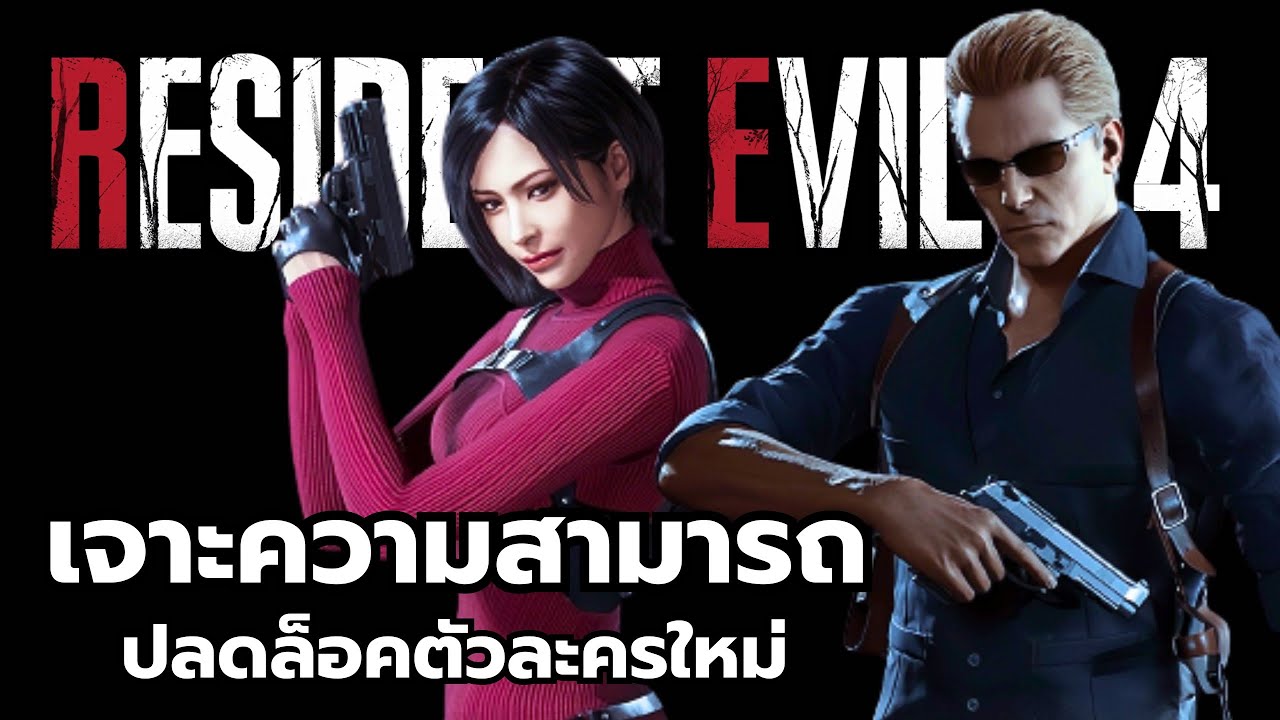 เจาะความสามารถและปลดล็อคตัวละครใหม่ Resident Evil 4 Remake โหมด Mercenaries