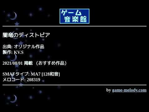 闇竜のディストピア (オリジナル作品) by KV.S | ゲーム音楽館☆