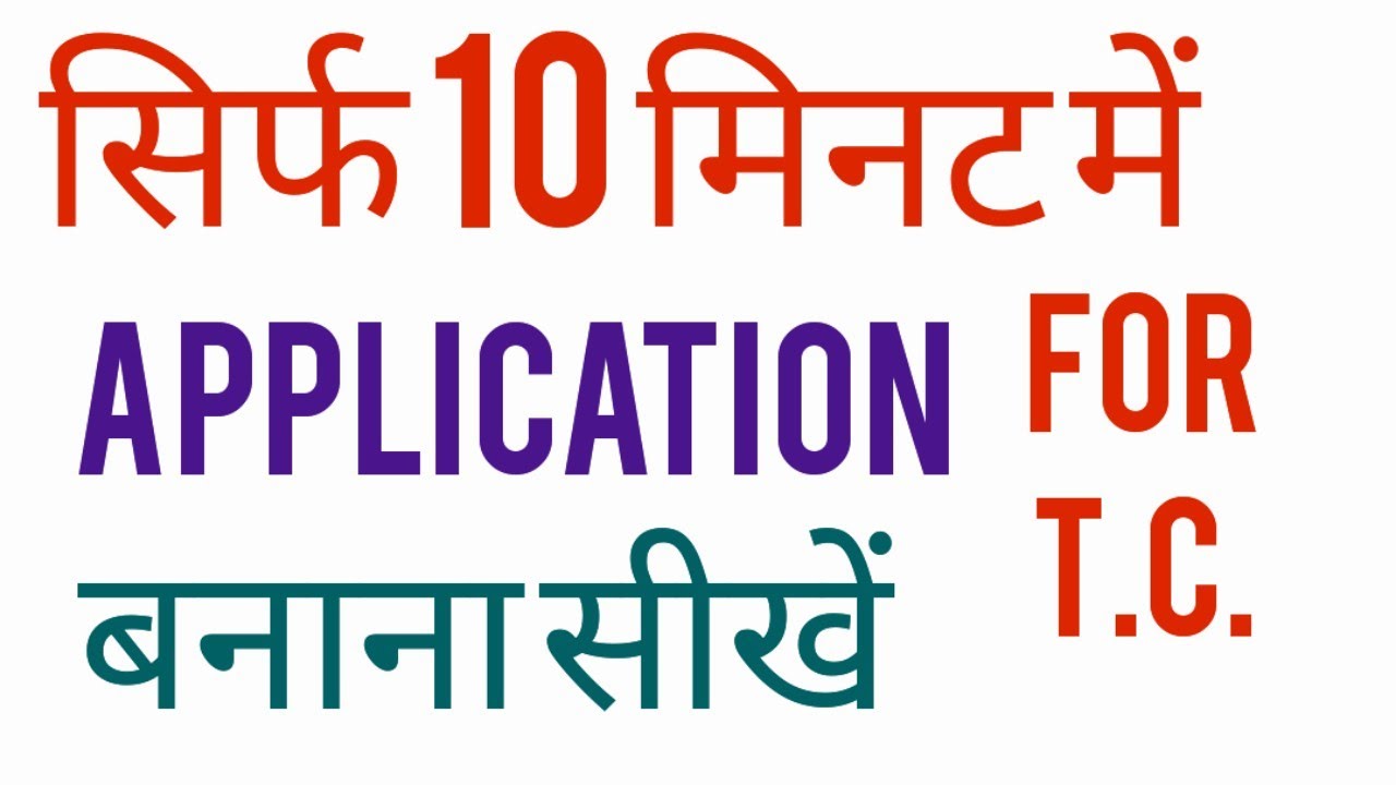 TC Application for school students।Easy application writing for kids। english by Sachin soni#english