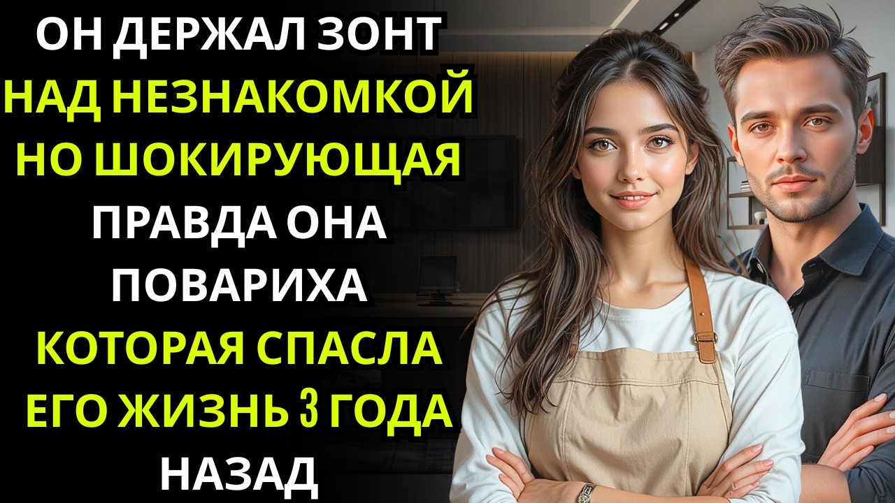 Миллионер CEO держал над ней зонт во время шторма… она была тем самым шеф поваром, которая однажды г