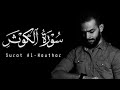 Sherif Mostafa 108 Al Kauthar شريف مصطفى سورة الكوثر 