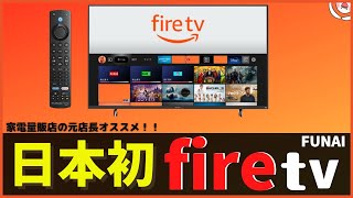 【fire tv搭載スマートテレビ】日本初！Amazon×ヤマダデンキ×FUNAI