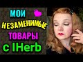 Мои постоянные, проверенные покупки-бестселлеры с IHerb. № 608