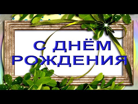 С Днём рождения , мужчине родившемся в январе! #видеооткрытки #анимация